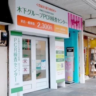 木下グループ　PCR検査センター大須観音駅前店
